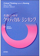 看護にいかすクリティカルシンキング