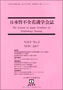 日本腎不全看護学会誌　第9巻　第2号