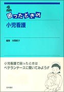 困ったときの小児看護