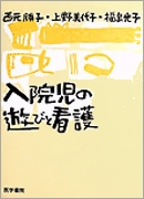 入院児の遊びと看護