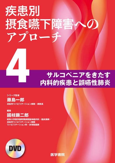 疾患別摂食嚥下障害へのアプローチ　DVD　第4巻　