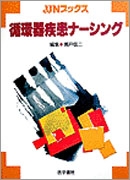 循環器疾患ナーシング