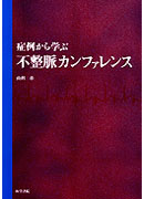 症例から学ぶ不整脈カンファレンス | 書籍詳細 | 書籍 | 医学書院
