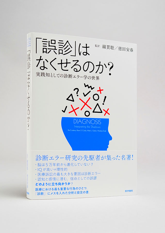 誤診」はなくせるのか？ | 書籍詳細 | 書籍 | 医学書院