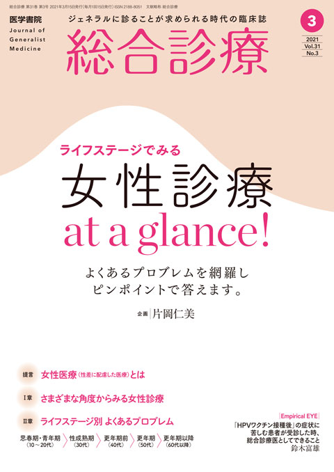 総合診療 Vol.31 No.3