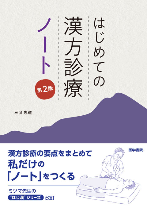 はじめての漢方診療　ノート　第2版