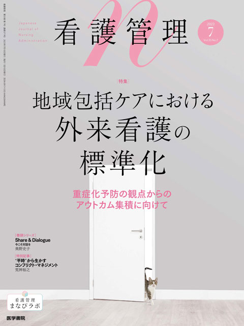 看護管理 Vol.33 No.7