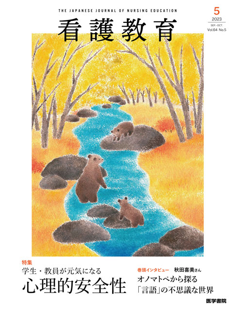 看護教育 Vol.64 No.5