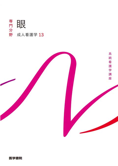 眼　第15版