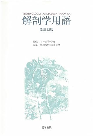 解剖学用語