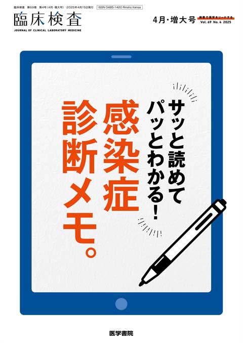 臨床検査 Vol.69 No.4（増大号）