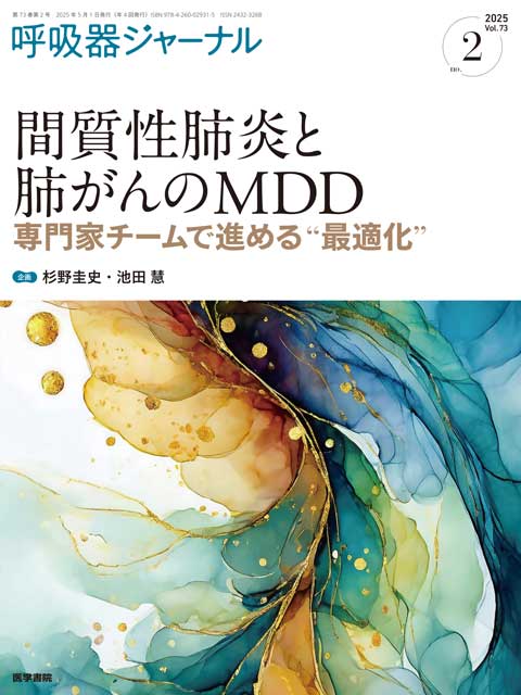 呼吸器ジャーナル Vol.73 No.2