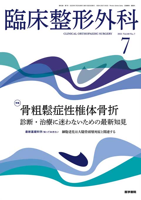 臨床整形外科 Vol.60 No.7
