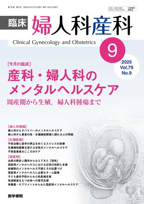 臨床婦人科産科 Vol.79 No.9
