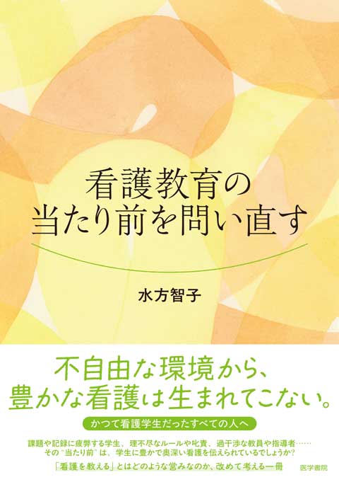 看護教育の当たり前を問い直す　