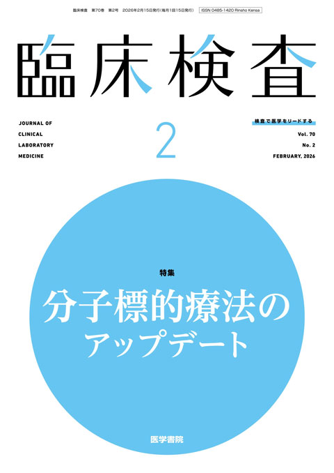 臨床検査 Vol.70 No.2