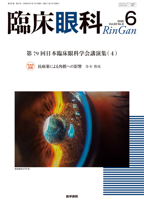 臨床眼科 Vol.80 No.6