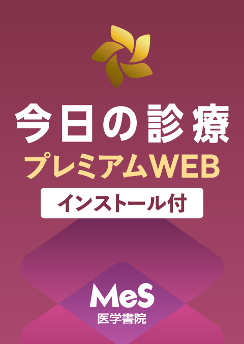 今日の診療プレミアムWEB　Medical e-Shelf／個人　Windowsインストールオプション付