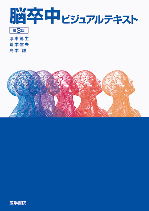 脳卒中ビジュアルテキスト 第3版 | 書籍詳細 | 書籍 | 医学書院