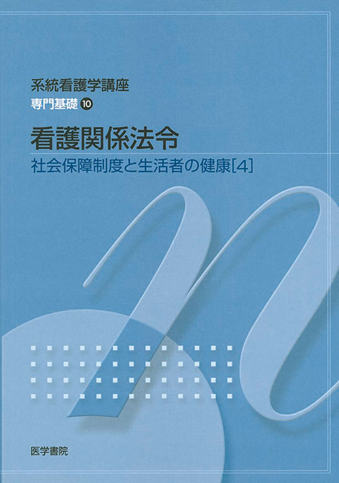 看護関係法令　第40版