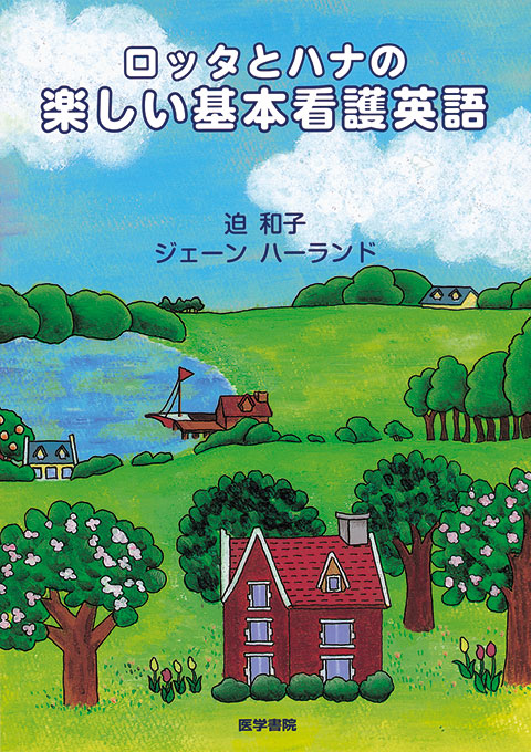 ロッタとハナの楽しい基本看護英語