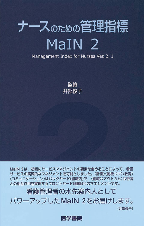 ナースのための管理指標　MaIN　第2版