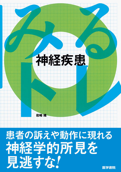 みるトレ 神経疾患