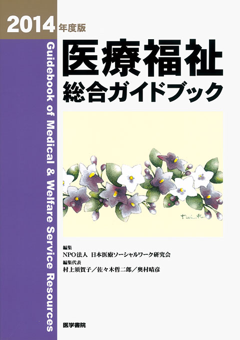 医療福祉総合ガイドブック　2014年度版