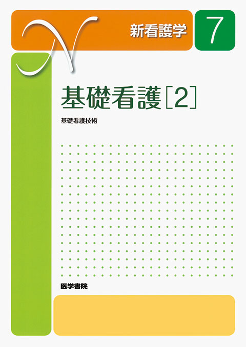 基礎看護学3 基礎看護技術2 第5版 (新体系看護学全書) | 深井