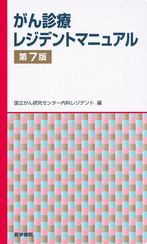 がん診療レジデントマニュアル　第7版