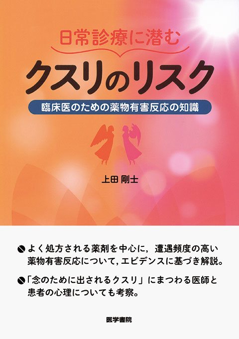 日常診療に潜むクスリのリスク