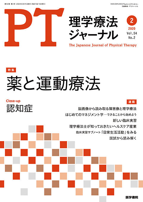 理学療法ジャーナル Vol.54 No.2 | 雑誌詳細 | 雑誌 | 医学書院