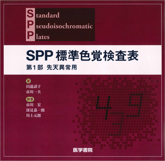 SPP 標準色覚検査表 第1部 先天異常用
