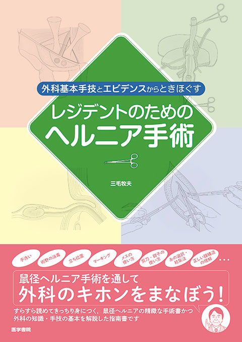 外科基本手技とエビデンスからときほぐす レジデントのためのヘルニア手術