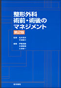 整形外科 術前・術後のマネジメント　第2版