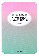 臨床にいかす心理療法