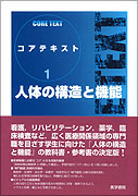 人体の構造と機能 | 書籍詳細 | 書籍 | 医学書院 人体の構造と機能 | 書籍詳細 | 書籍 | 医学書院