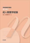 成人看護学総論　第12版