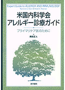 米国内科学会アレルギー診療ガイド