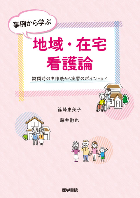 事例から学ぶ地域・在宅看護論 訪問時のお作法から実習のポイントまで