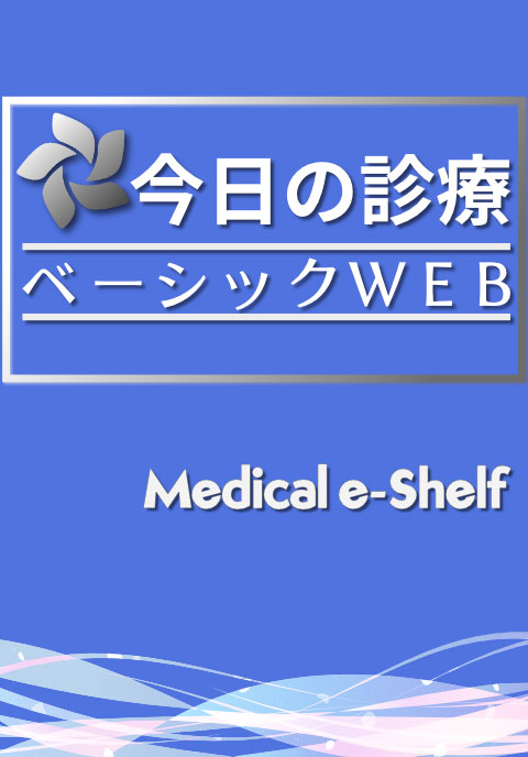 今日の診療ベーシックWEB　Medical e-Shelf／個人　