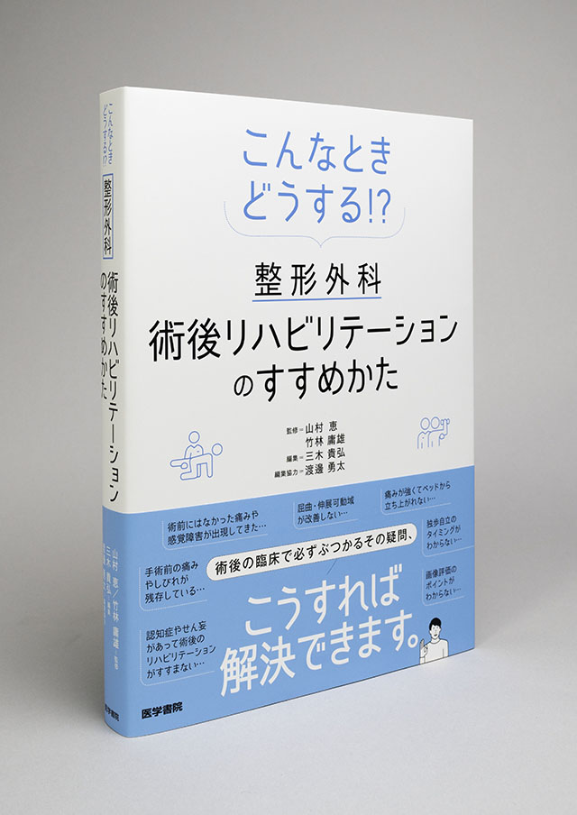 こんなときどうする!? 整形外科術後リハビリテーションのすすめかた