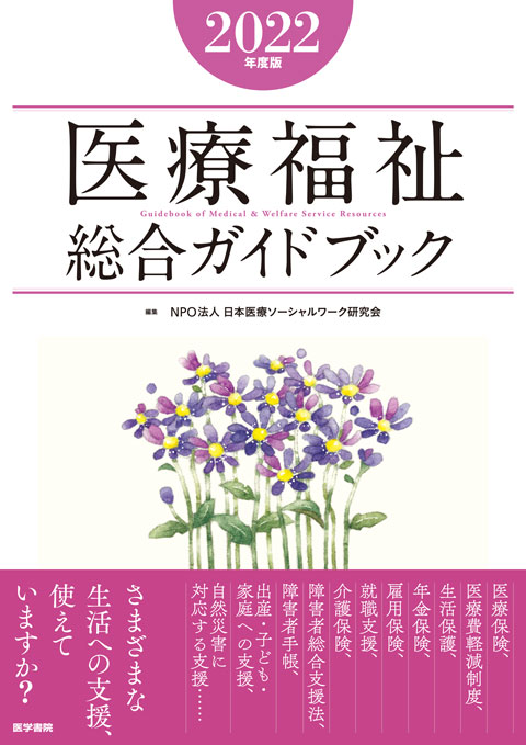 医療福祉総合ガイドブック　2022年度版　