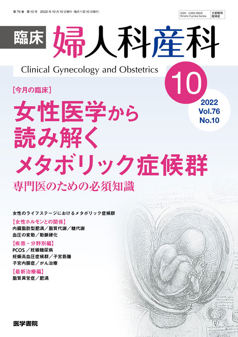 臨床婦人科産科 Vol.76 No.10