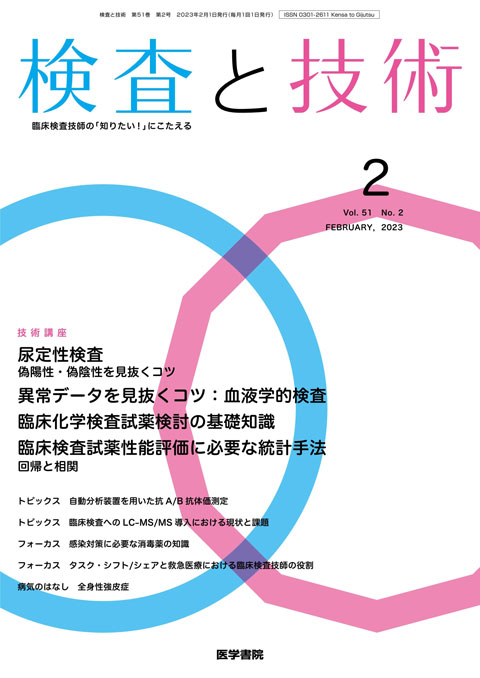 検査と技術 Vol.51 No.2