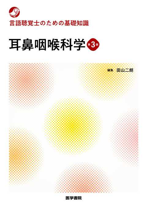 言語聴覚士のための基礎知識 | シリーズ商品 | 医学書院