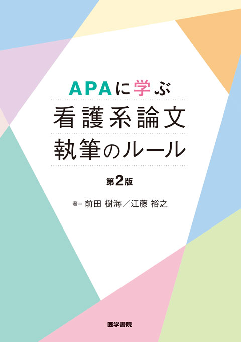 看護系論文執筆のルール　第2版