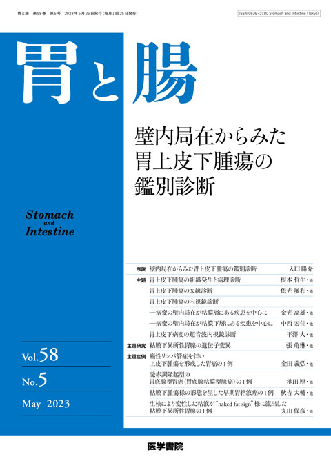 胃と腸 Vol.58 No.5