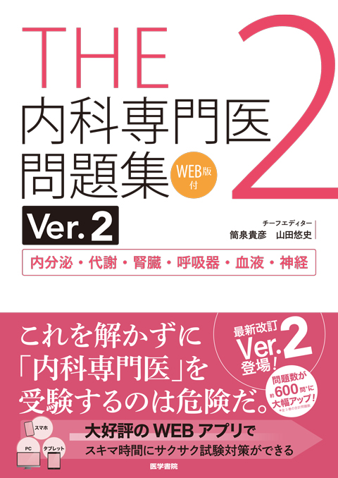 THE内科専門医問題集（Ver.2）2 [WEB版付]　