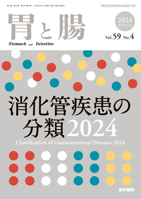 胃と腸 Vol.59 No.4（増大号）